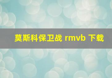 莫斯科保卫战 rmvb 下载